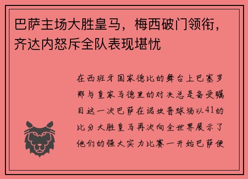 巴萨主场大胜皇马，梅西破门领衔，齐达内怒斥全队表现堪忧