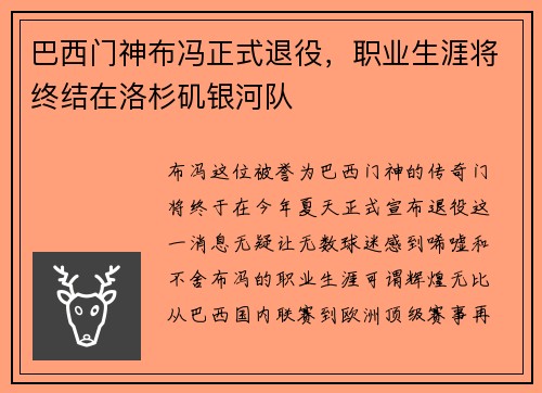 巴西门神布冯正式退役，职业生涯将终结在洛杉矶银河队