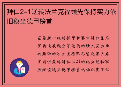 拜仁2-1逆转法兰克福领先保持实力依旧稳坐德甲榜首