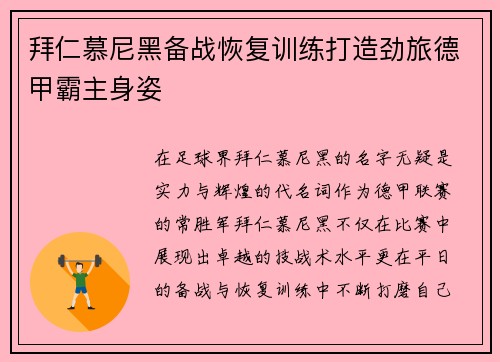拜仁慕尼黑备战恢复训练打造劲旅德甲霸主身姿