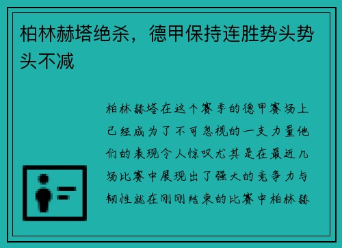 柏林赫塔绝杀，德甲保持连胜势头势头不减