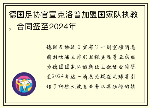 德国足协官宣克洛普加盟国家队执教，合同签至2024年