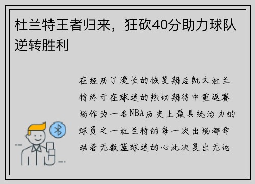 杜兰特王者归来，狂砍40分助力球队逆转胜利