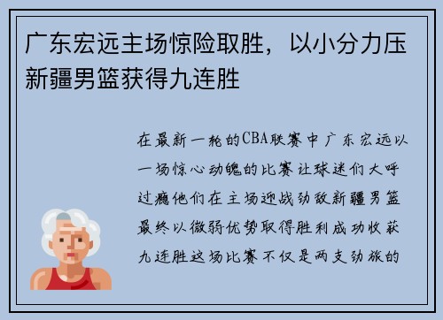 广东宏远主场惊险取胜，以小分力压新疆男篮获得九连胜
