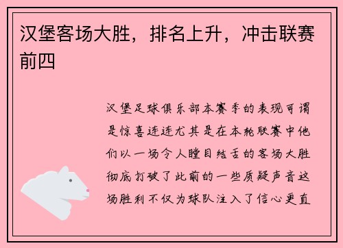 汉堡客场大胜，排名上升，冲击联赛前四
