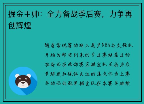 掘金主帅：全力备战季后赛，力争再创辉煌