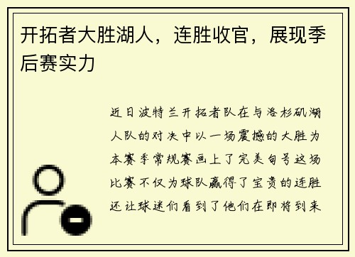 开拓者大胜湖人，连胜收官，展现季后赛实力