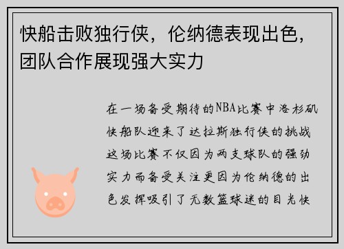 快船击败独行侠，伦纳德表现出色，团队合作展现强大实力