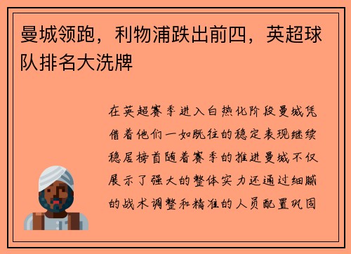 曼城领跑，利物浦跌出前四，英超球队排名大洗牌