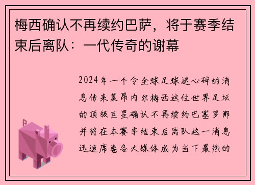 梅西确认不再续约巴萨，将于赛季结束后离队：一代传奇的谢幕