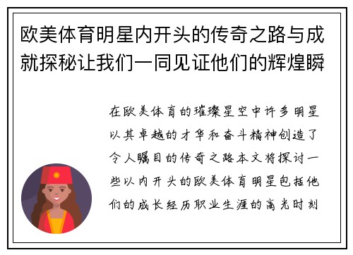 欧美体育明星内开头的传奇之路与成就探秘让我们一同见证他们的辉煌瞬间