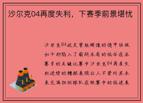 沙尔克04再度失利，下赛季前景堪忧