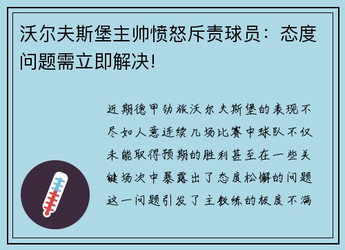 沃尔夫斯堡主帅愤怒斥责球员：态度问题需立即解决!