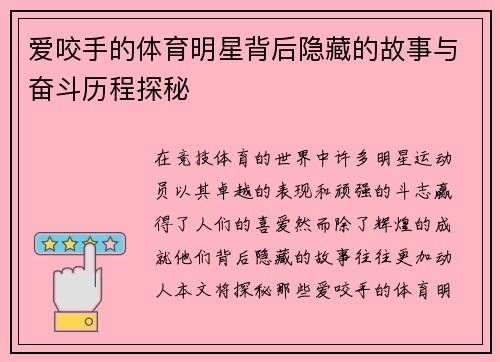 爱咬手的体育明星背后隐藏的故事与奋斗历程探秘