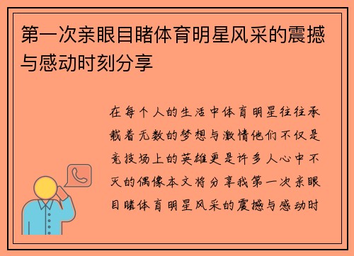 第一次亲眼目睹体育明星风采的震撼与感动时刻分享