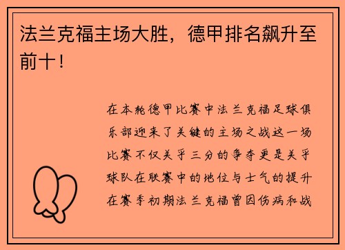 法兰克福主场大胜，德甲排名飙升至前十！