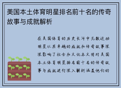 美国本土体育明星排名前十名的传奇故事与成就解析