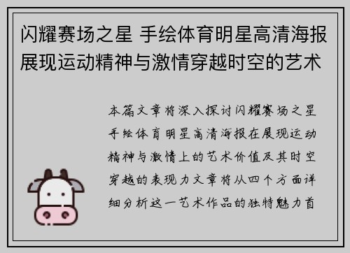 闪耀赛场之星 手绘体育明星高清海报展现运动精神与激情穿越时空的艺术之旅