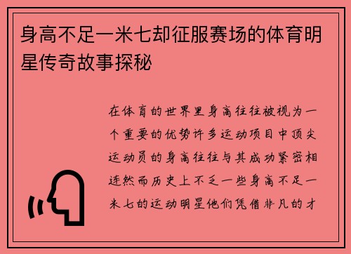 身高不足一米七却征服赛场的体育明星传奇故事探秘