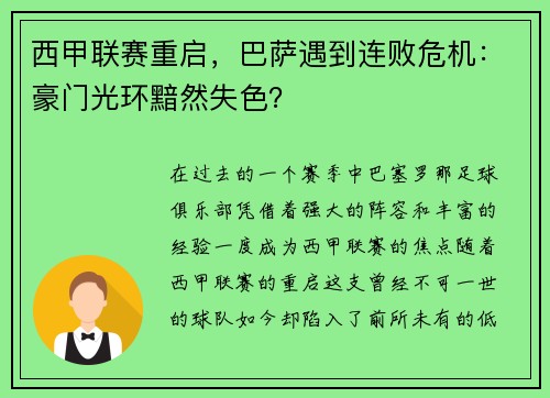 西甲联赛重启，巴萨遇到连败危机：豪门光环黯然失色？