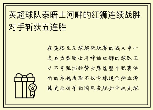 英超球队泰晤士河畔的红狮连续战胜对手斩获五连胜