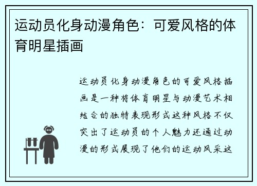 运动员化身动漫角色：可爱风格的体育明星插画