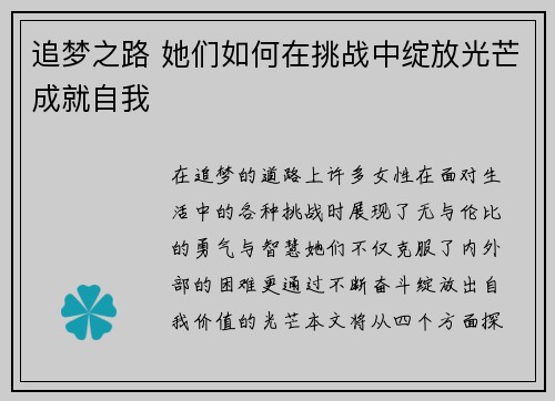 追梦之路 她们如何在挑战中绽放光芒成就自我