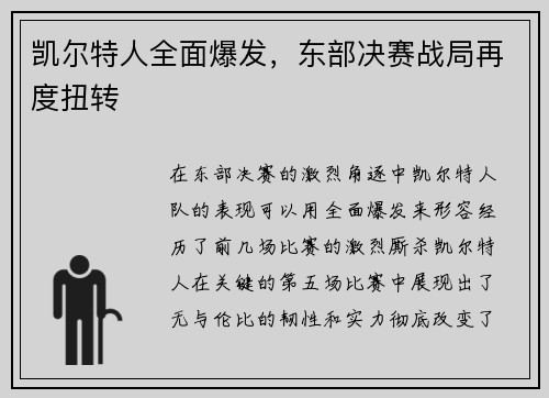 凯尔特人全面爆发，东部决赛战局再度扭转