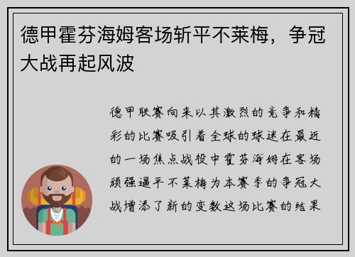 德甲霍芬海姆客场斩平不莱梅，争冠大战再起风波