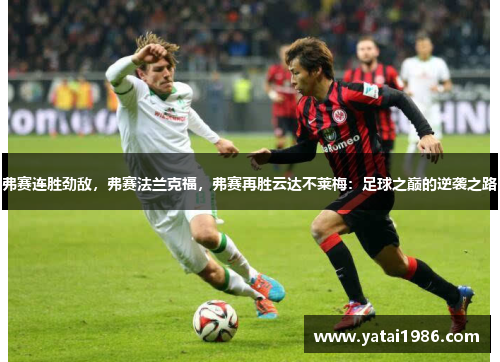 弗赛连胜劲敌，弗赛法兰克福，弗赛再胜云达不莱梅：足球之巅的逆袭之路