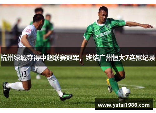 杭州绿城夺得中超联赛冠军，终结广州恒大7连冠纪录