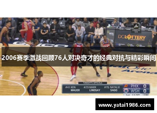 2006赛季激战回顾76人对决奇才的经典对抗与精彩瞬间