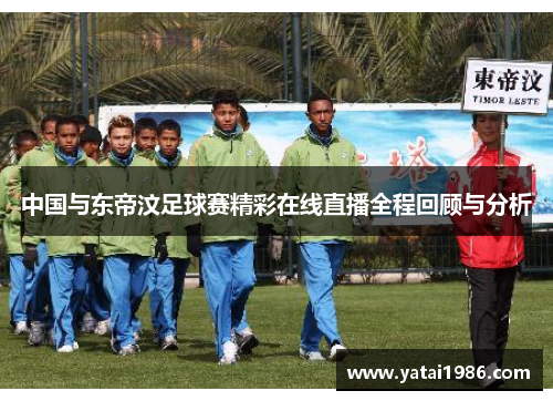 中国与东帝汶足球赛精彩在线直播全程回顾与分析