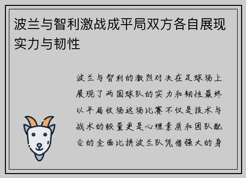 波兰与智利激战成平局双方各自展现实力与韧性