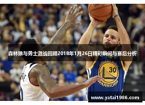 森林狼与勇士激战回顾2018年1月26日精彩瞬间与赛后分析