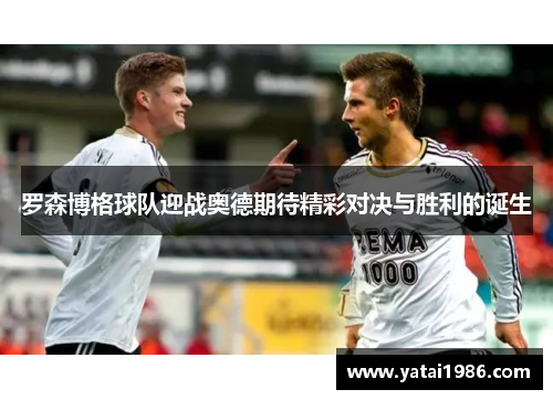 罗森博格球队迎战奥德期待精彩对决与胜利的诞生