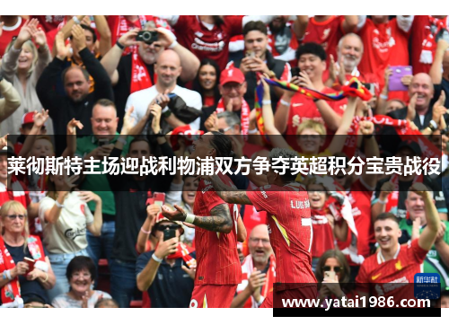 莱彻斯特主场迎战利物浦双方争夺英超积分宝贵战役