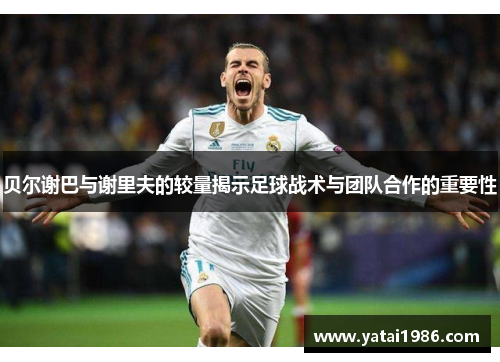 贝尔谢巴与谢里夫的较量揭示足球战术与团队合作的重要性