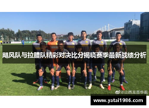 飓风队与拉腊队精彩对决比分揭晓赛季最新战绩分析