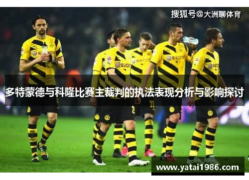 多特蒙德与科隆比赛主裁判的执法表现分析与影响探讨