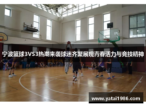宁波篮球3VS3热潮来袭球迷齐聚展现青春活力与竞技精神