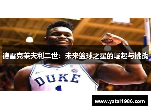 德雷克莱夫利二世：未来篮球之星的崛起与挑战