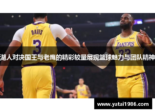 湖人对决国王与老鹰的精彩较量展现篮球魅力与团队精神