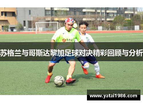 苏格兰与哥斯达黎加足球对决精彩回顾与分析