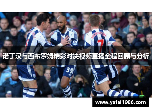 诺丁汉与西布罗姆精彩对决视频直播全程回顾与分析