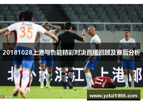 20181028上港与鲁能精彩对决直播回顾及赛后分析
