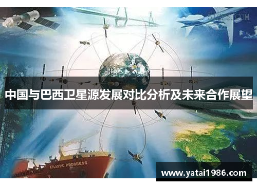 中国与巴西卫星源发展对比分析及未来合作展望