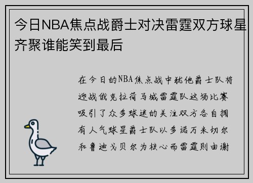 今日NBA焦点战爵士对决雷霆双方球星齐聚谁能笑到最后