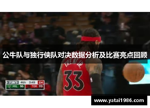 公牛队与独行侠队对决数据分析及比赛亮点回顾