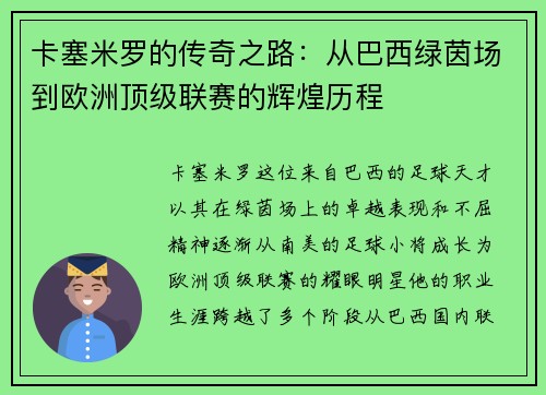 卡塞米罗的传奇之路：从巴西绿茵场到欧洲顶级联赛的辉煌历程